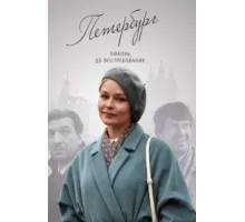 Петербург. Любовь. До востребования ( 2019)