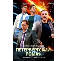 Петербургский роман ( 2018)