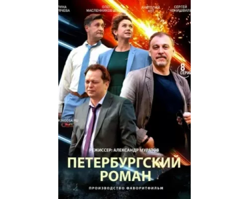 Петербургский роман сериал смотреть Петербургский роман сериал смотреть