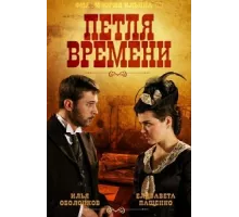 Петля времени ( 2013)