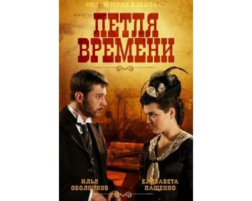 Петля времени сериал смотреть Петля времени сериал смотреть
