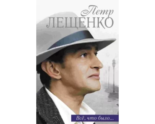 Петр Лещенко. Все, что было… сериал смотреть Петр Лещенко. Все, что было… сериал смотреть