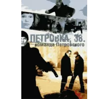 Петровка, 38. Команда Петровского ( 2009)