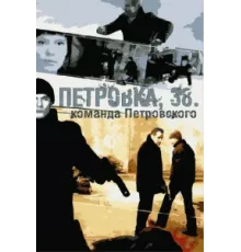 Петровка, 38. Команда Петровского ( 2009)