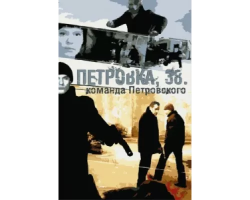 Петровка, 38. Команда Петровского сериал смотреть Петровка, 38. Команда Петровского сериал смотреть