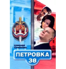 Петровка, 38. Команда Семенова ( 2008)