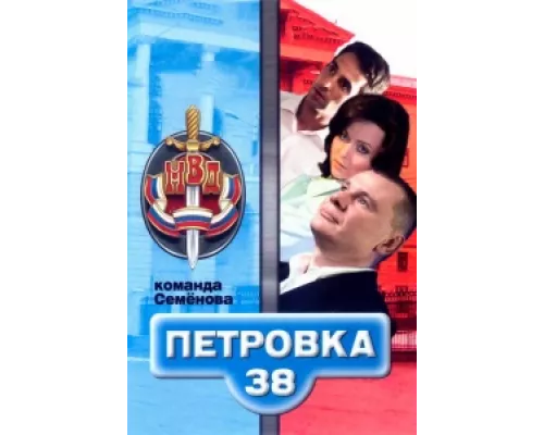 Петровка, 38. Команда Семенова сериал смотреть Петровка, 38. Команда Семенова сериал смотреть
