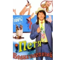 Петя Великолепный ( 2006)