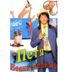 Петя Великолепный ( 2006)