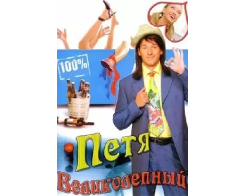 Петя Великолепный  сериал смотреть