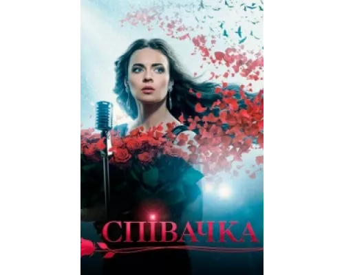 Певица сериал смотреть Певица сериал смотреть
