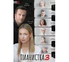 Пианистка ( 2021)