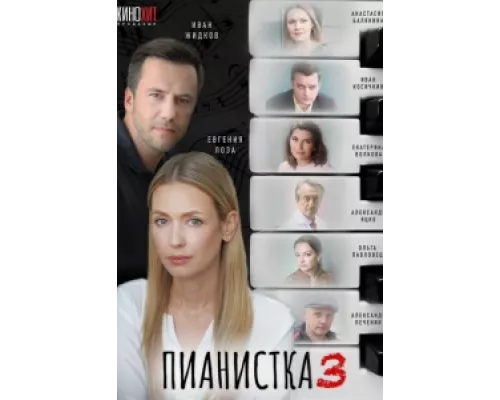 Пианистка сериал смотреть Пианистка сериал смотреть