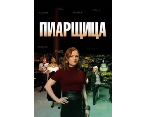 Пиарщица сериал смотреть Пиарщица сериал смотреть