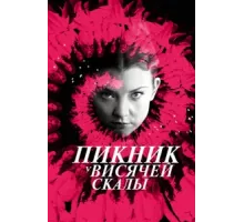 Пикник у Висячей скалы ( 2018)