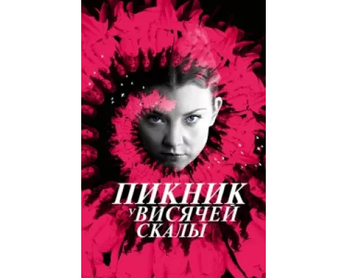 Пикник у Висячей скалы сериал смотреть Пикник у Висячей скалы сериал смотреть