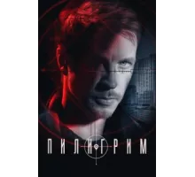 Пилигрим ( 2023)