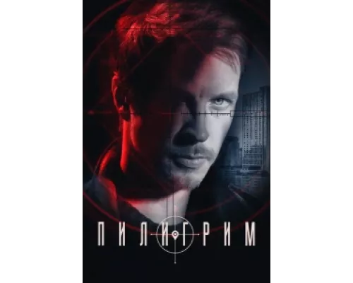 Пилигрим сериал смотреть Пилигрим сериал смотреть