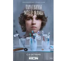 Пингвины моей мамы ( 2021)
