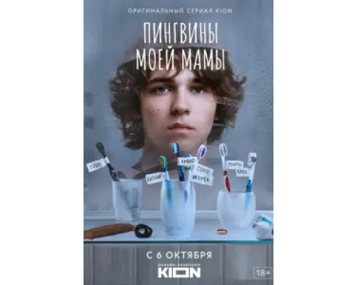 Пингвины моей мамы сериал смотреть Пингвины моей мамы сериал смотреть