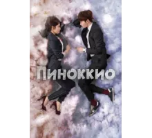 Пиноккио ( 2014)
