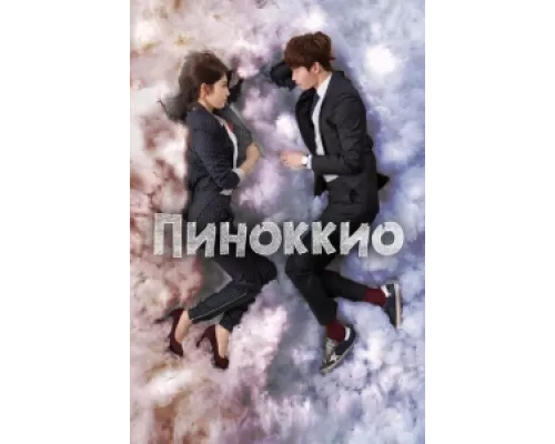 Пиноккио сериал смотреть Пиноккио сериал смотреть