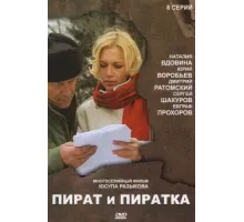 Пират и пиратка ( 2009)