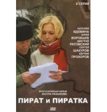 Пират и пиратка ( 2009)