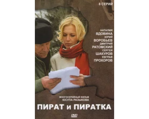 Пират и пиратка сериал смотреть Пират и пиратка сериал смотреть