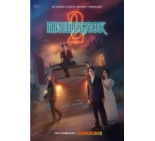 Пищеблок ( 2021)