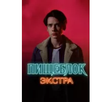 Пищеблок: Экстра ( 2023)