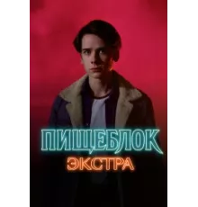 Пищеблок: Экстра ( 2023)