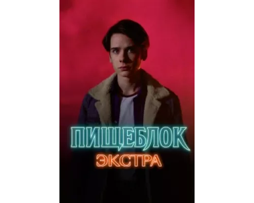 Пищеблок: Экстра сериал смотреть Пищеблок: Экстра сериал смотреть