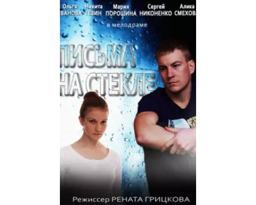 Письма на стекле сериал смотреть Письма на стекле сериал смотреть