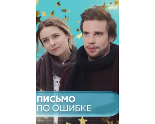 Письмо по ошибке  сериал смотреть