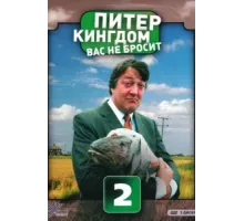 Питер Кингдом вас не бросит ( 2007)