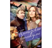 Питерские каникулы ( 2009)