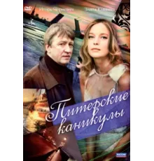 Питерские каникулы ( 2009)
