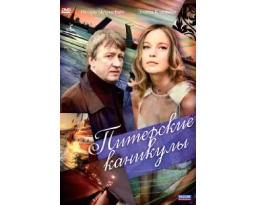 Питерские каникулы сериал смотреть Питерские каникулы сериал смотреть