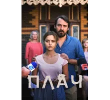 Плач ( 2018)