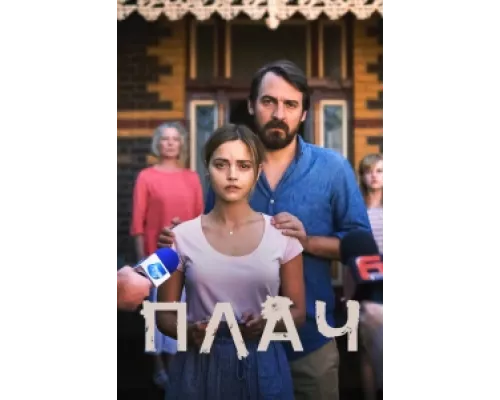 Плач сериал смотреть Плач сериал смотреть