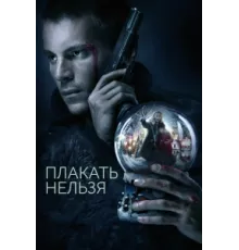 Плакать нельзя ( 2022)