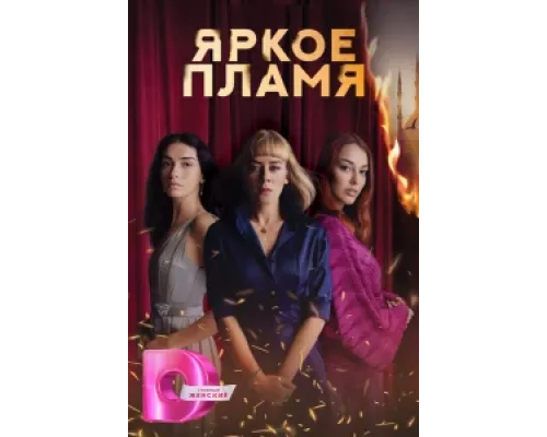 Пламя сериал смотреть Пламя сериал смотреть