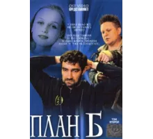 План «Б» ( 2007)