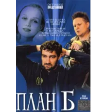 План «Б» ( 2007)