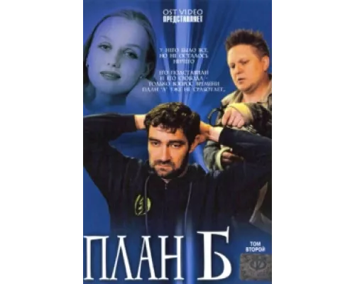 План «Б» сериал смотреть План «Б» сериал смотреть