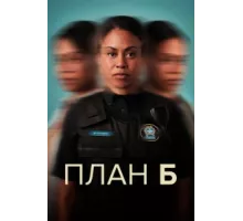 План Б ( 2023)