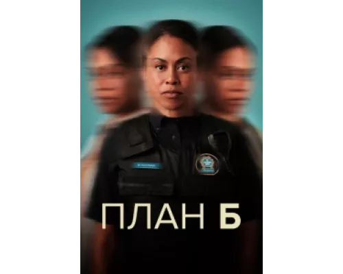 План Б сериал смотреть План Б сериал смотреть