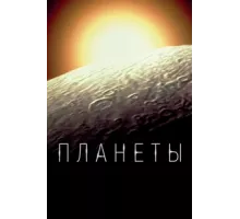 Планеты ( 2019)
