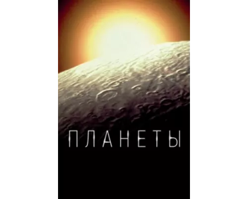 Планеты  сериал смотреть